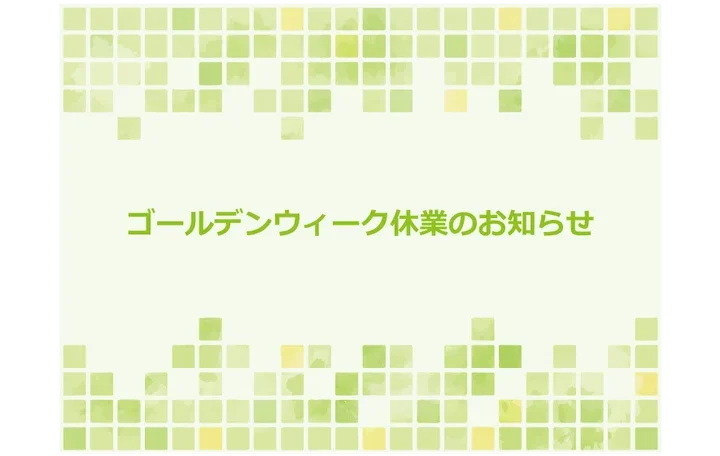 GW休業のお知らせ